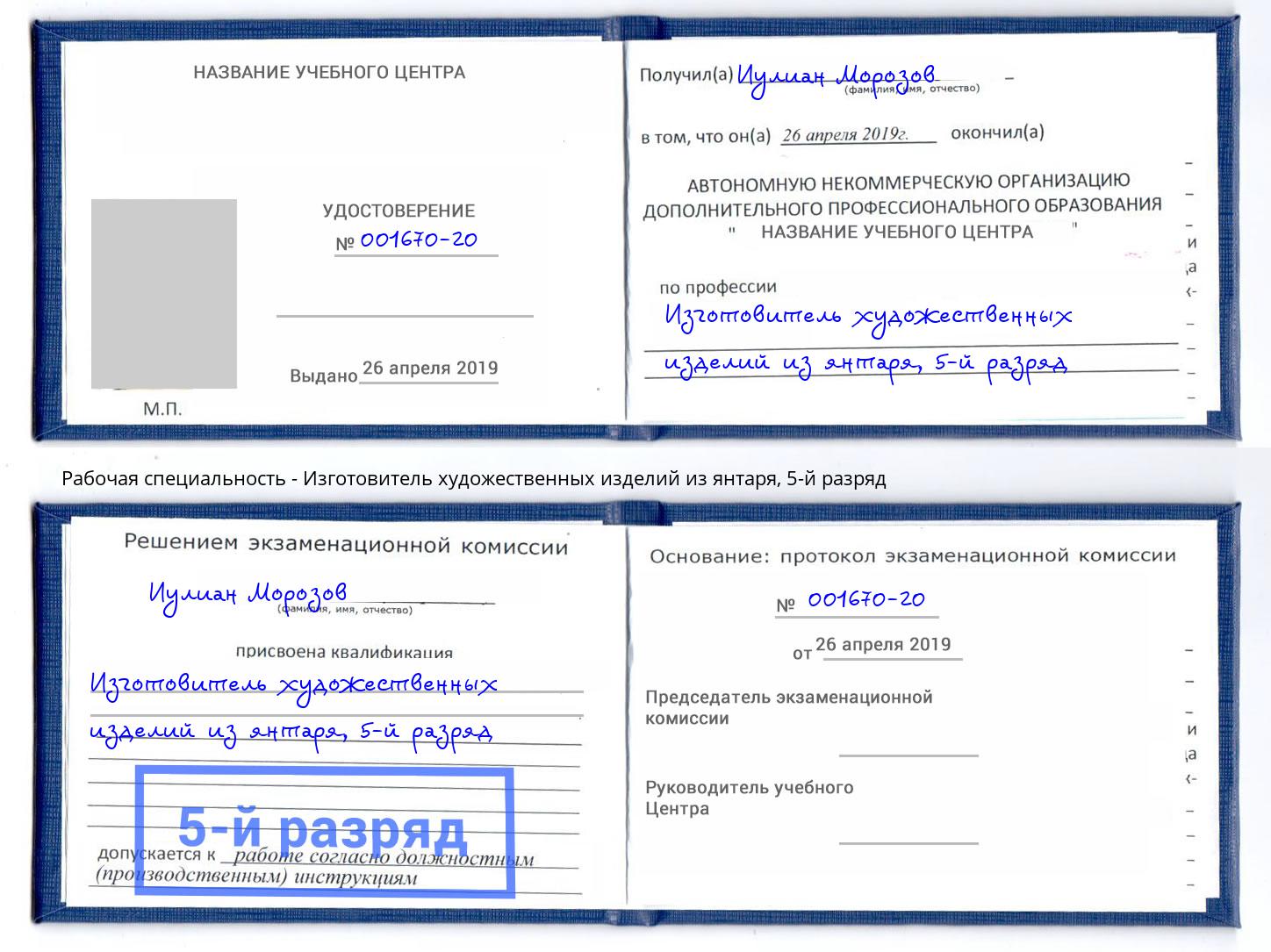 корочка 5-й разряд Изготовитель художественных изделий из янтаря Будённовск