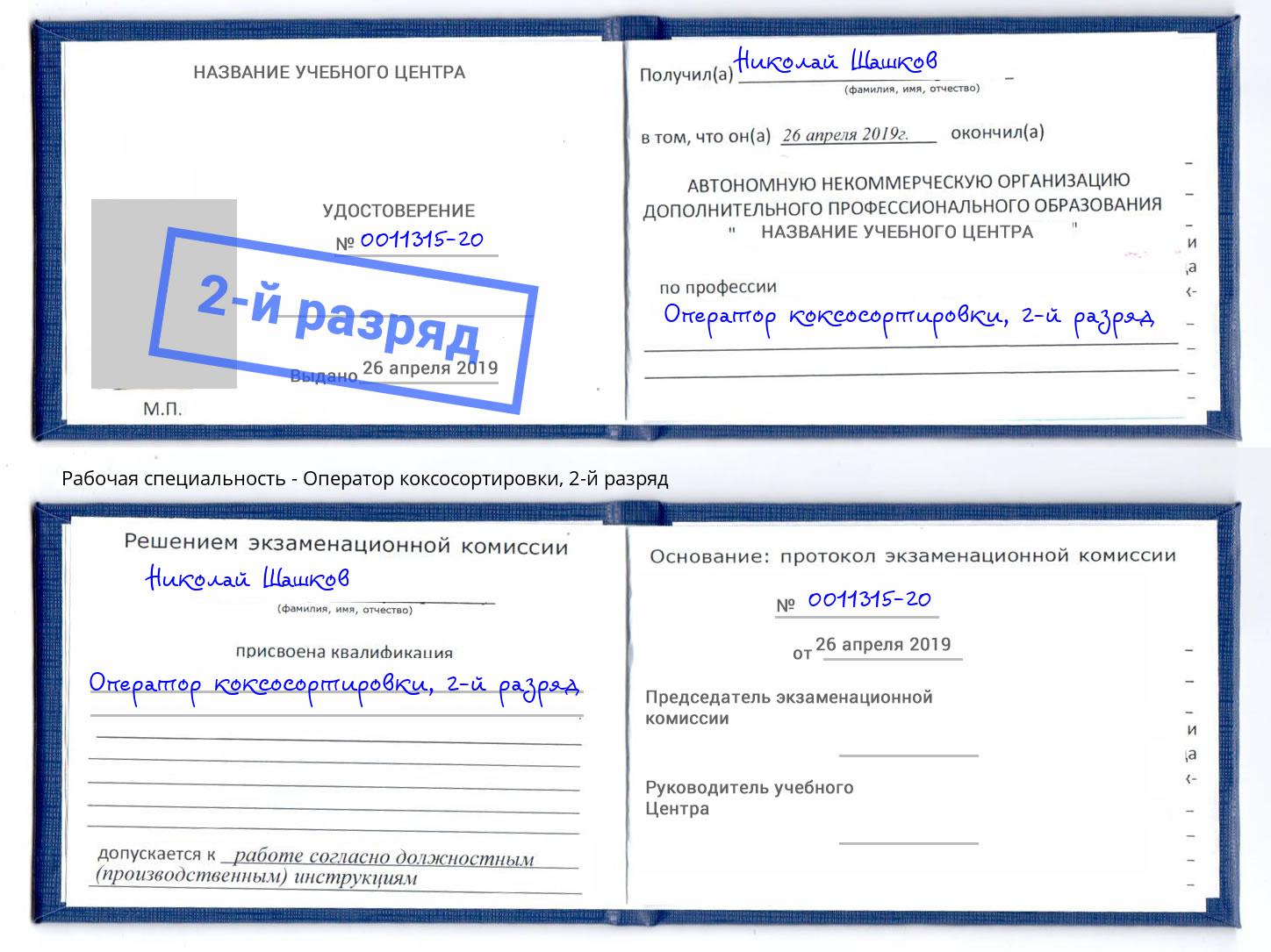 корочка 2-й разряд Оператор коксосортировки Будённовск