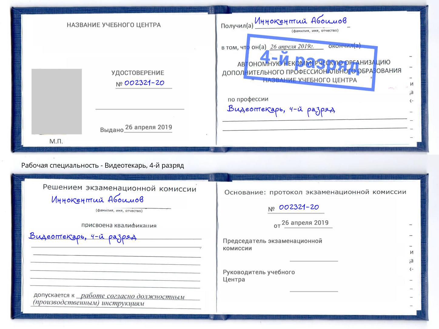 корочка 4-й разряд Видеотекарь Будённовск