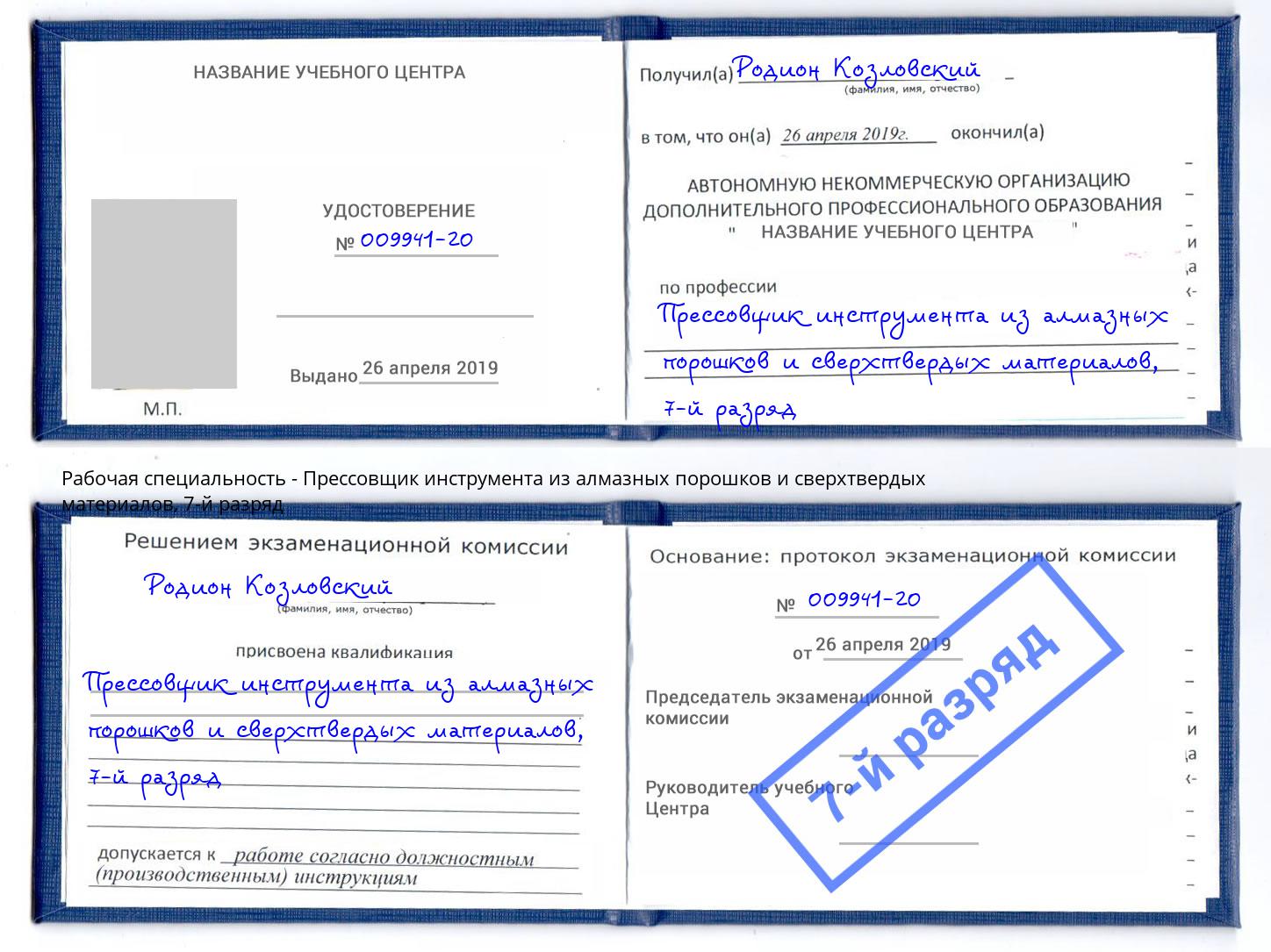 корочка 7-й разряд Прессовщик инструмента из алмазных порошков и сверхтвердых материалов Будённовск