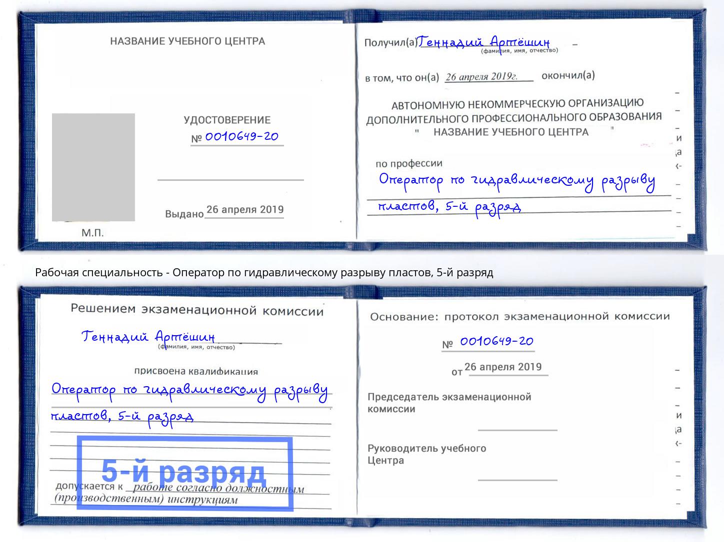 корочка 5-й разряд Оператор по гидравлическому разрыву пластов Будённовск