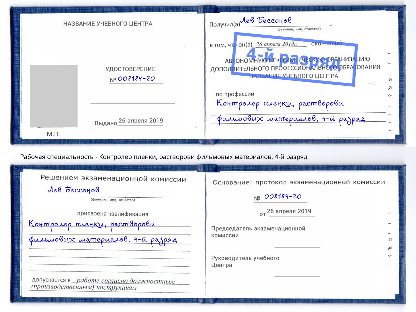 корочка 4-й разряд Контролер пленки, растворови фильмовых материалов Будённовск