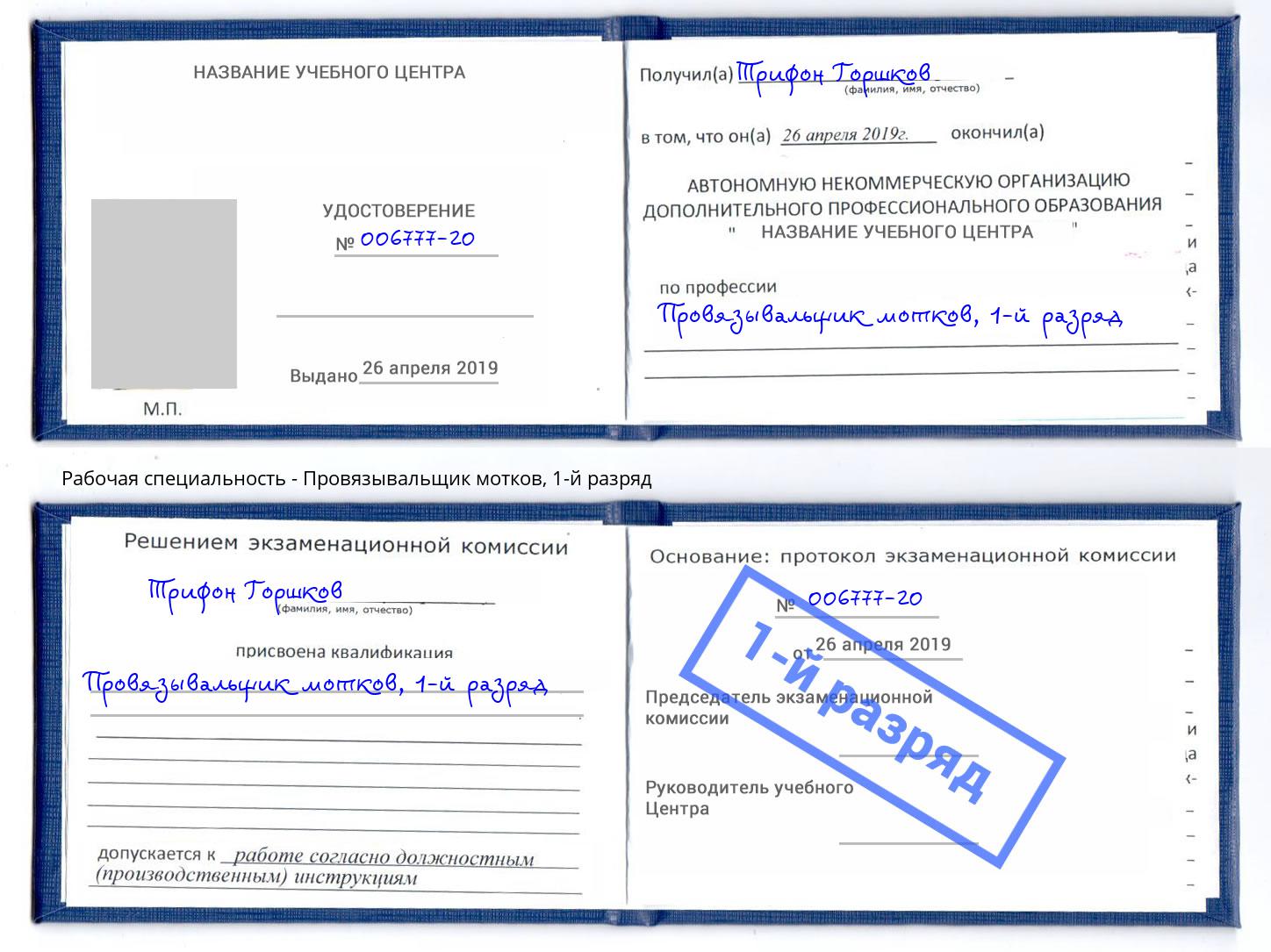 корочка 1-й разряд Провязывальщик мотков Будённовск