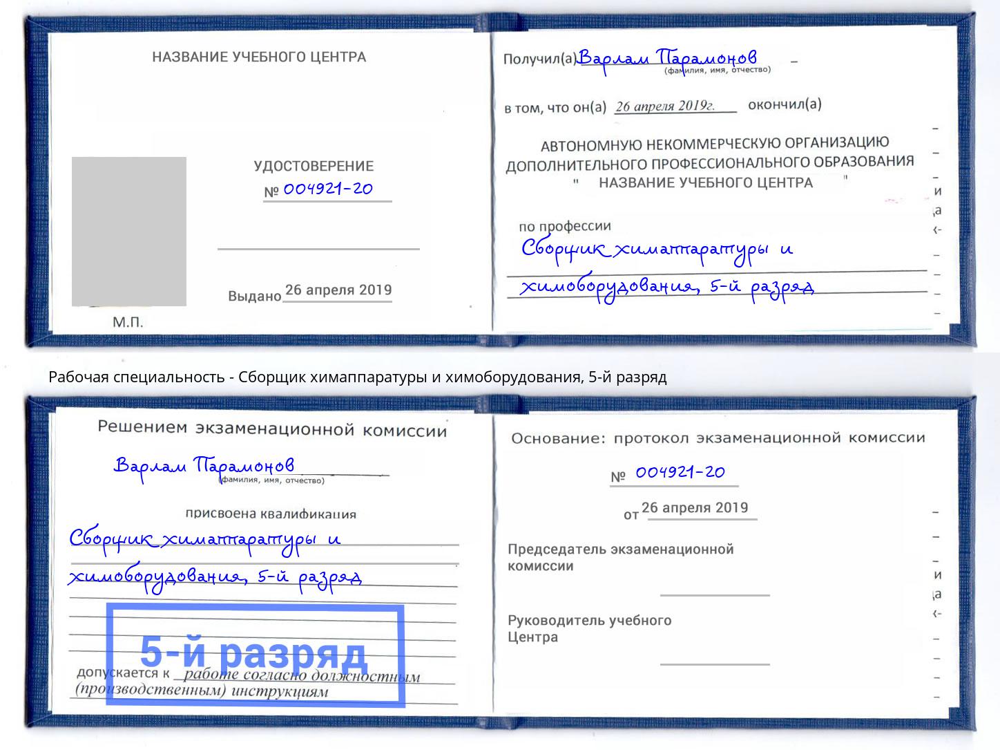 корочка 5-й разряд Сборщик химаппаратуры и химоборудования Будённовск