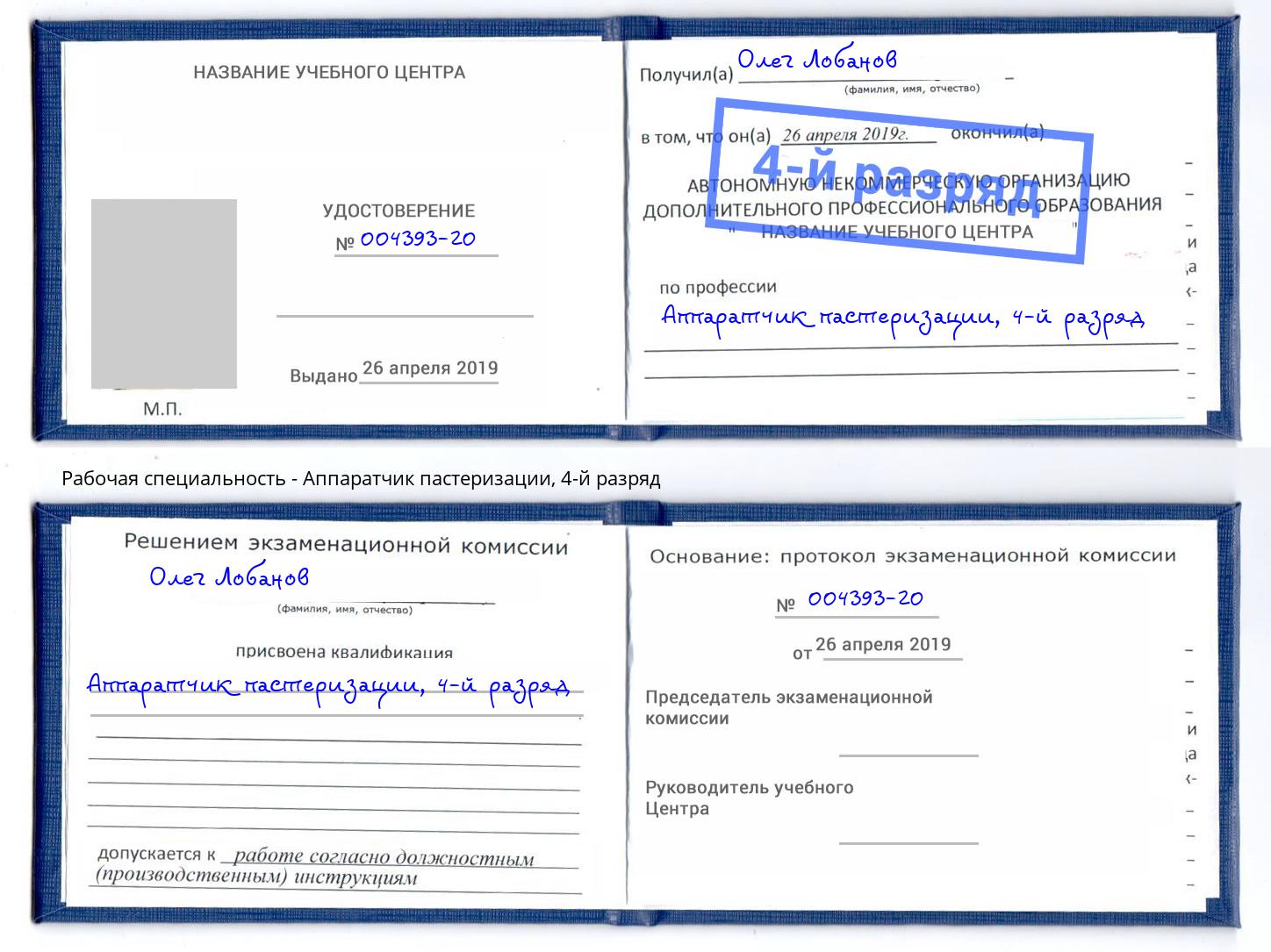 корочка 4-й разряд Аппаратчик пастеризации Будённовск