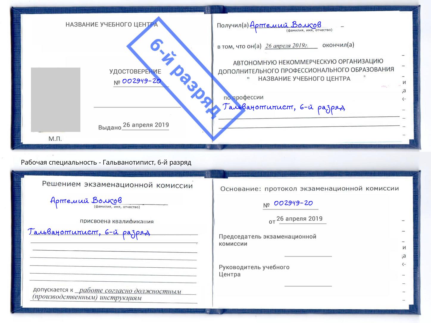 корочка 6-й разряд Гальванотипист Будённовск