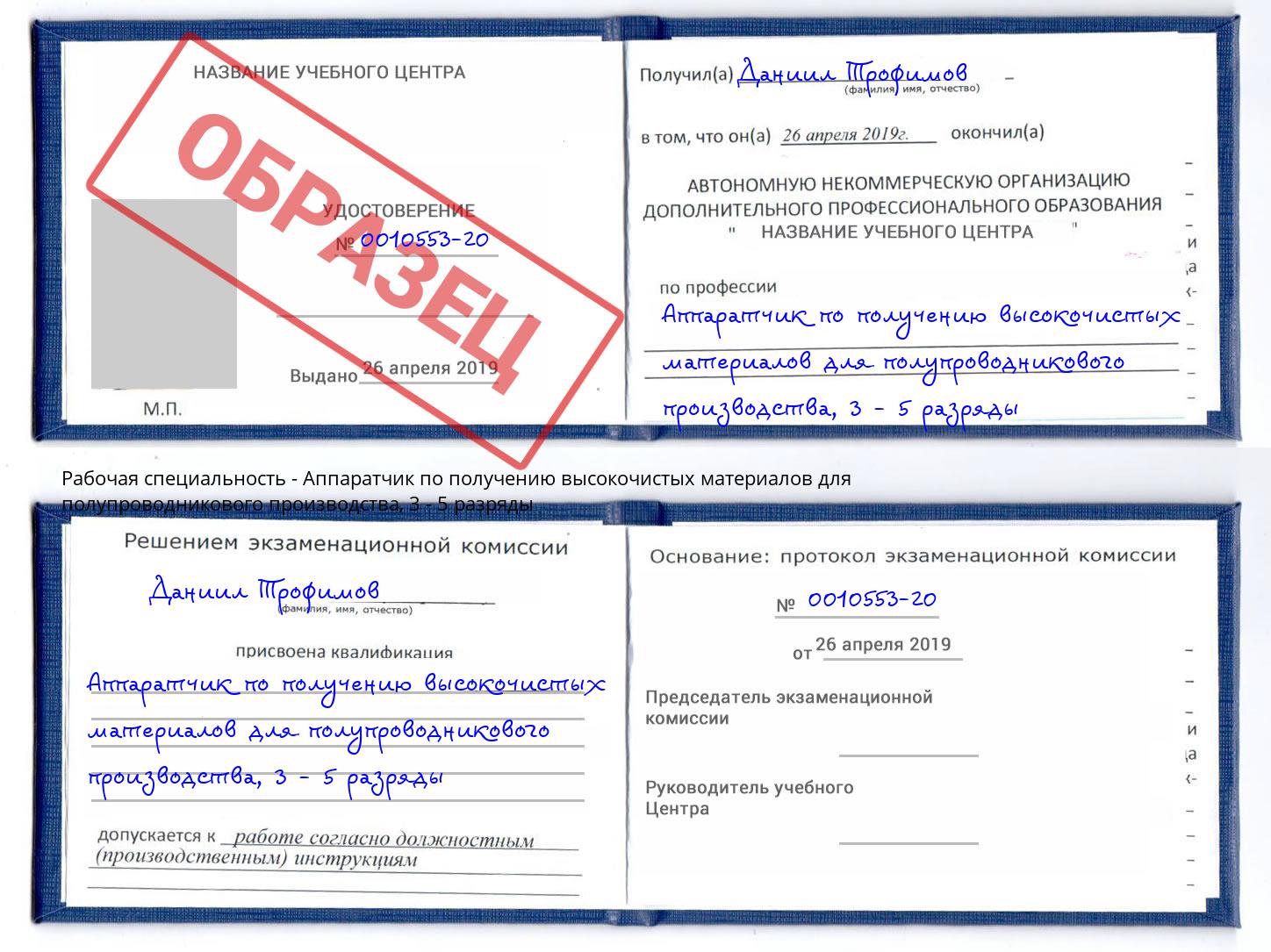 корочка 3 - 5 разряды Аппаратчик по получению высокочистых материалов для полупроводникового производства Будённовск