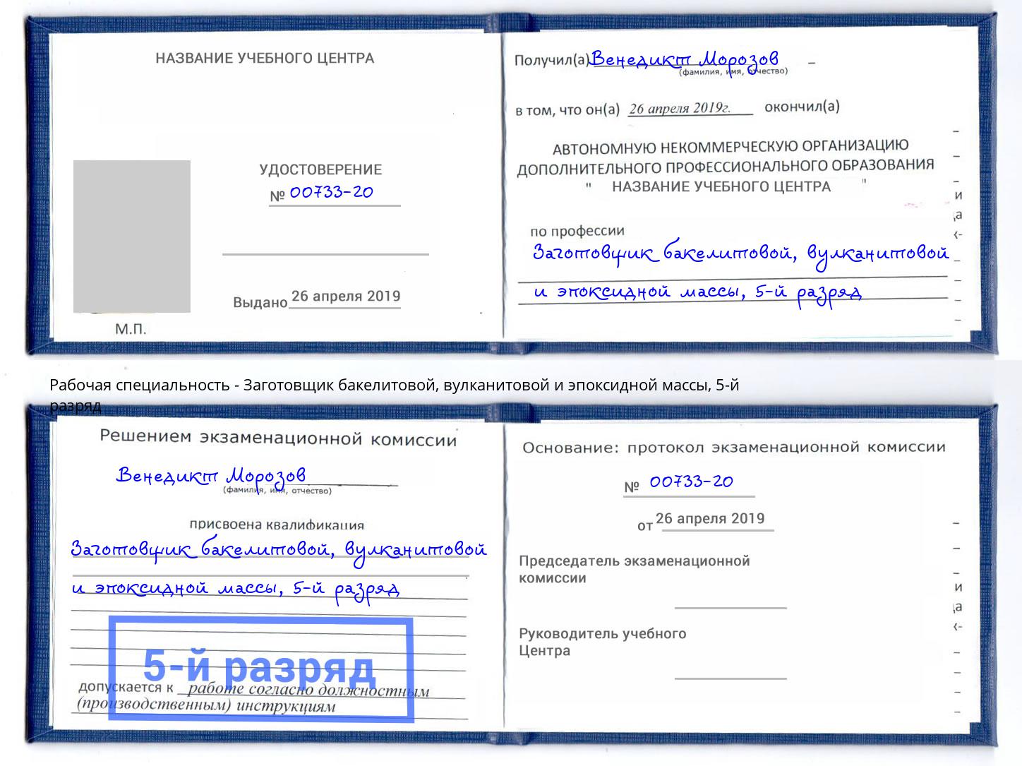 корочка 5-й разряд Заготовщик бакелитовой, вулканитовой и эпоксидной массы Будённовск