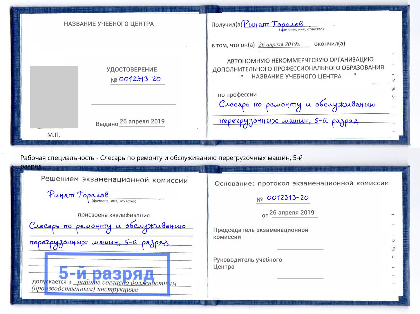 корочка 5-й разряд Слесарь по ремонту и обслуживанию перегрузочных машин Будённовск