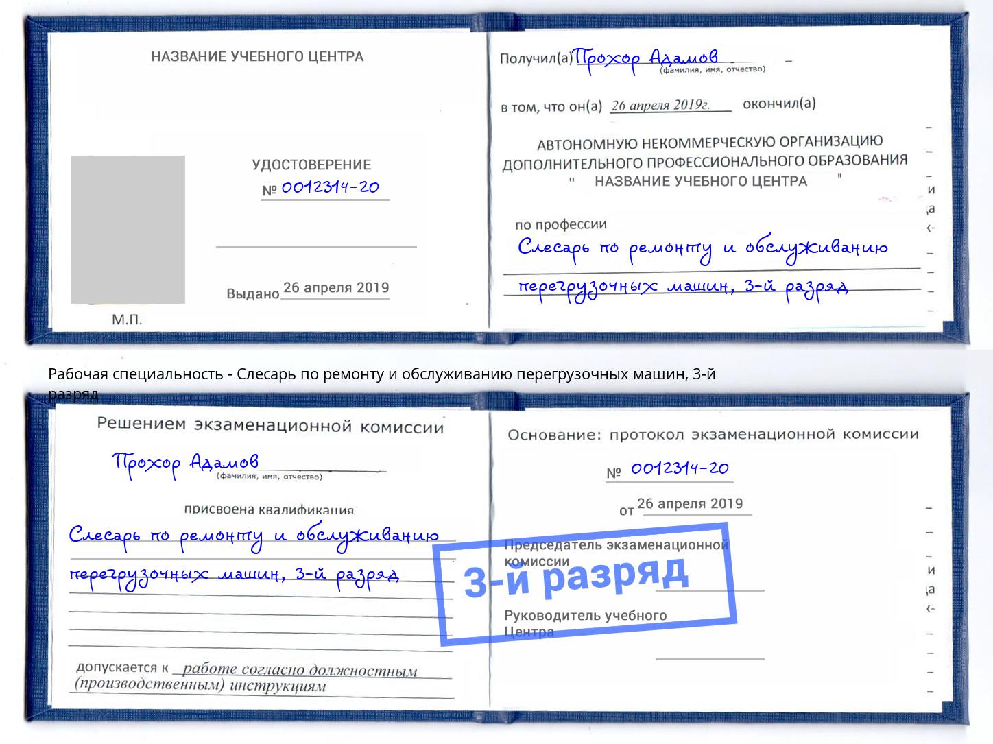 корочка 3-й разряд Слесарь по ремонту и обслуживанию перегрузочных машин Будённовск