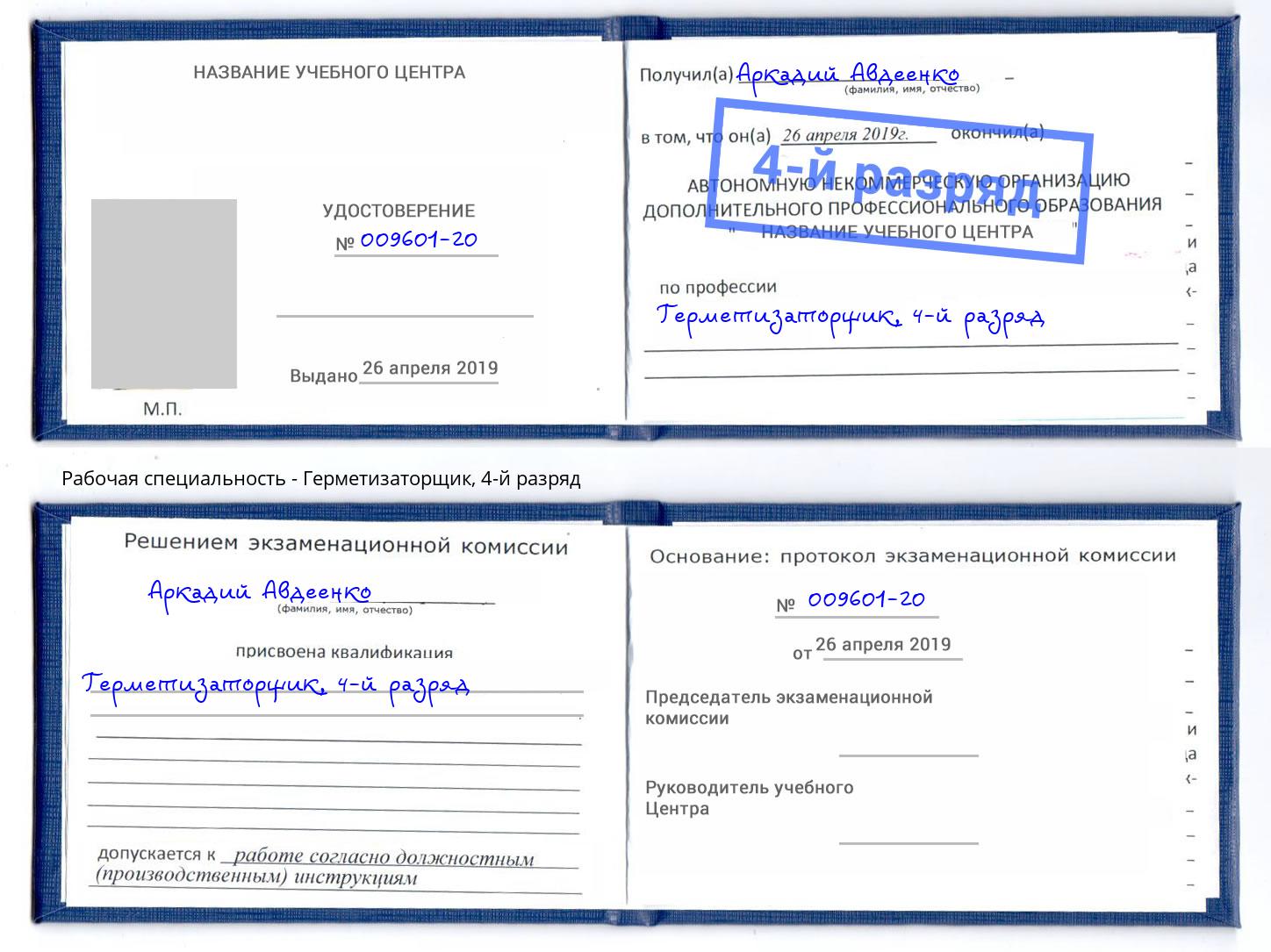 корочка 4-й разряд Герметизаторщик Будённовск