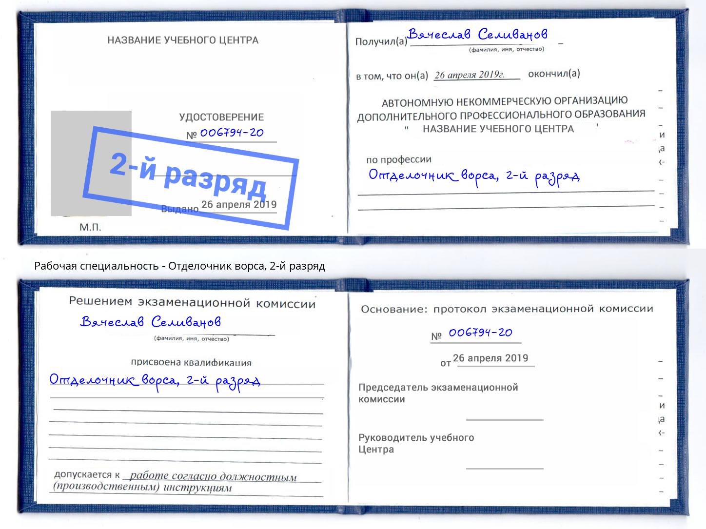 корочка 2-й разряд Отделочник ворса Будённовск