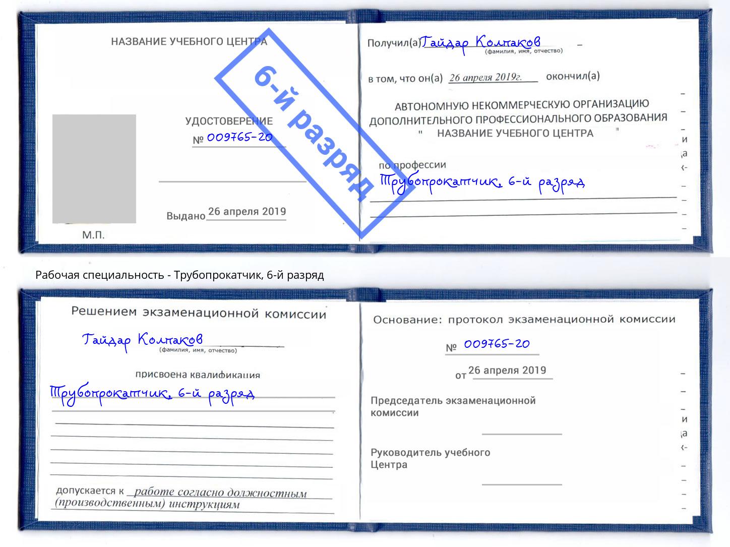 корочка 6-й разряд Трубопрокатчик Будённовск