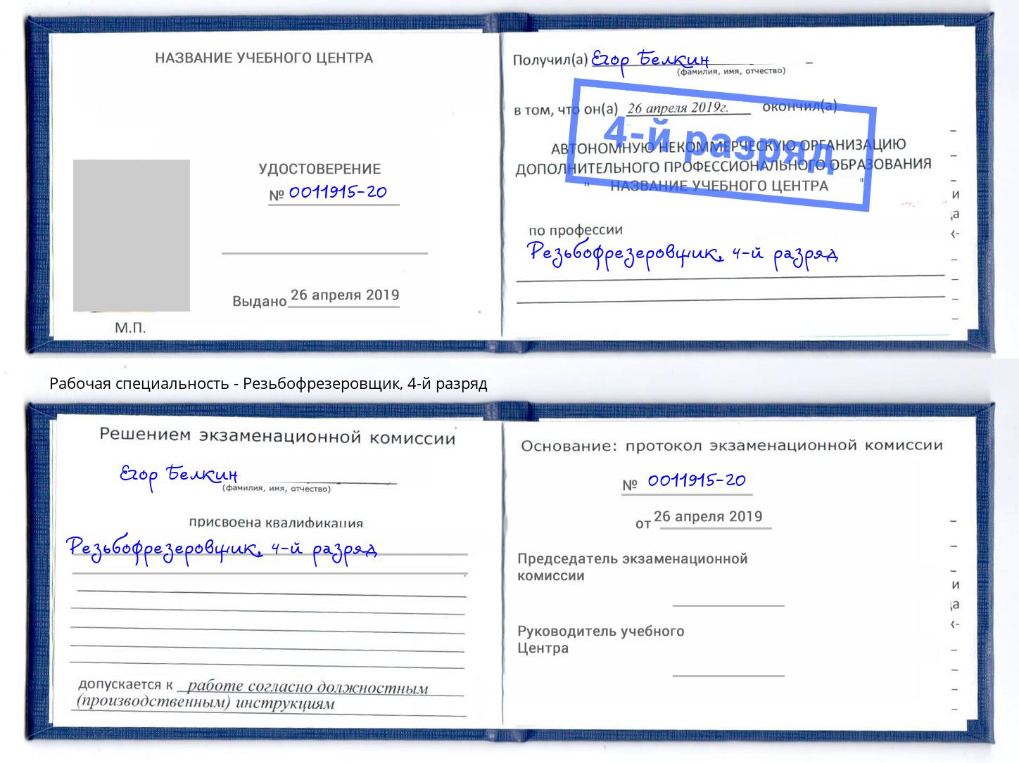 корочка 4-й разряд Резьбофрезеровщик Будённовск