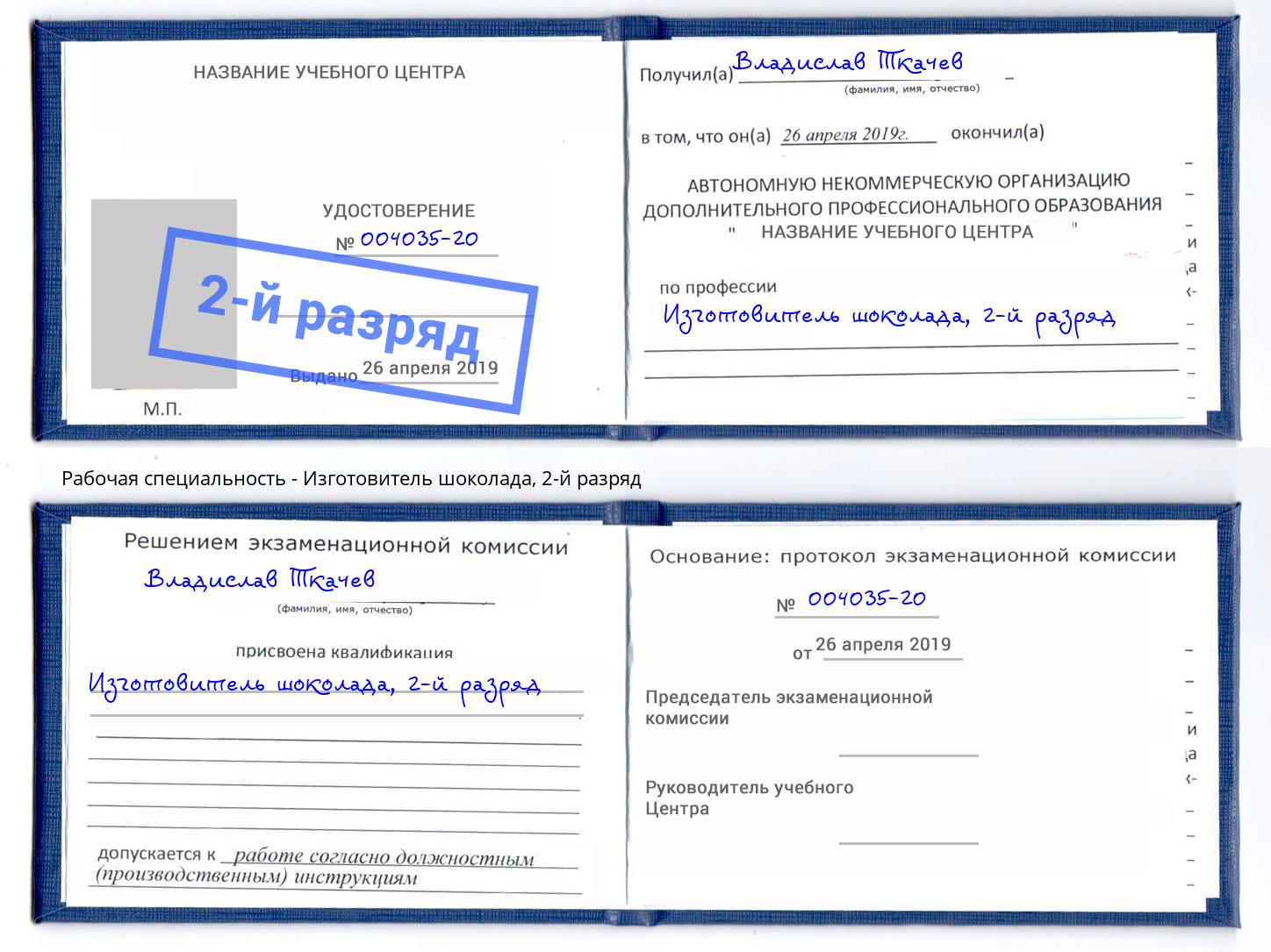 корочка 2-й разряд Изготовитель шоколада Будённовск