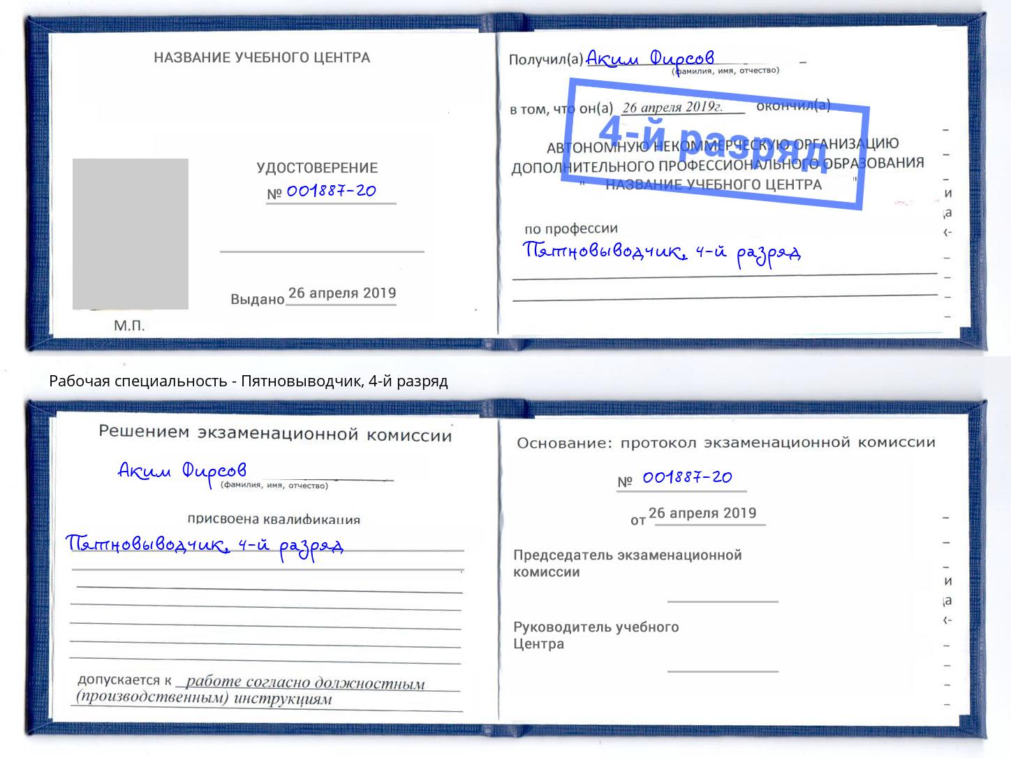 корочка 4-й разряд Пятновыводчик Будённовск