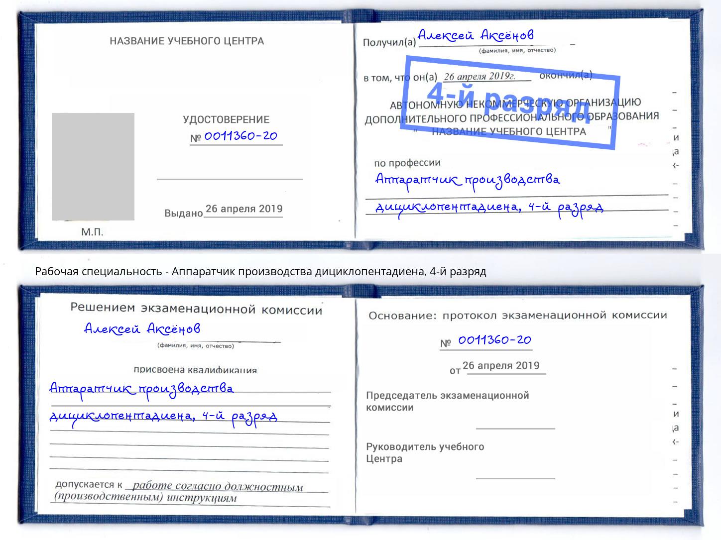 корочка 4-й разряд Аппаратчик производства дициклопентадиена Будённовск