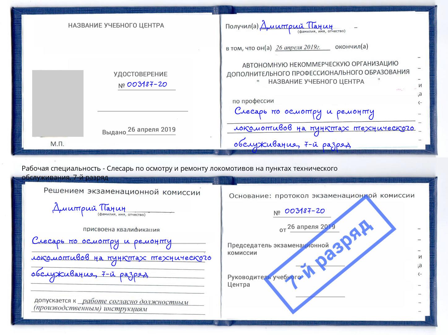 корочка 7-й разряд Слесарь по осмотру и ремонту локомотивов на пунктах технического обслуживания Будённовск