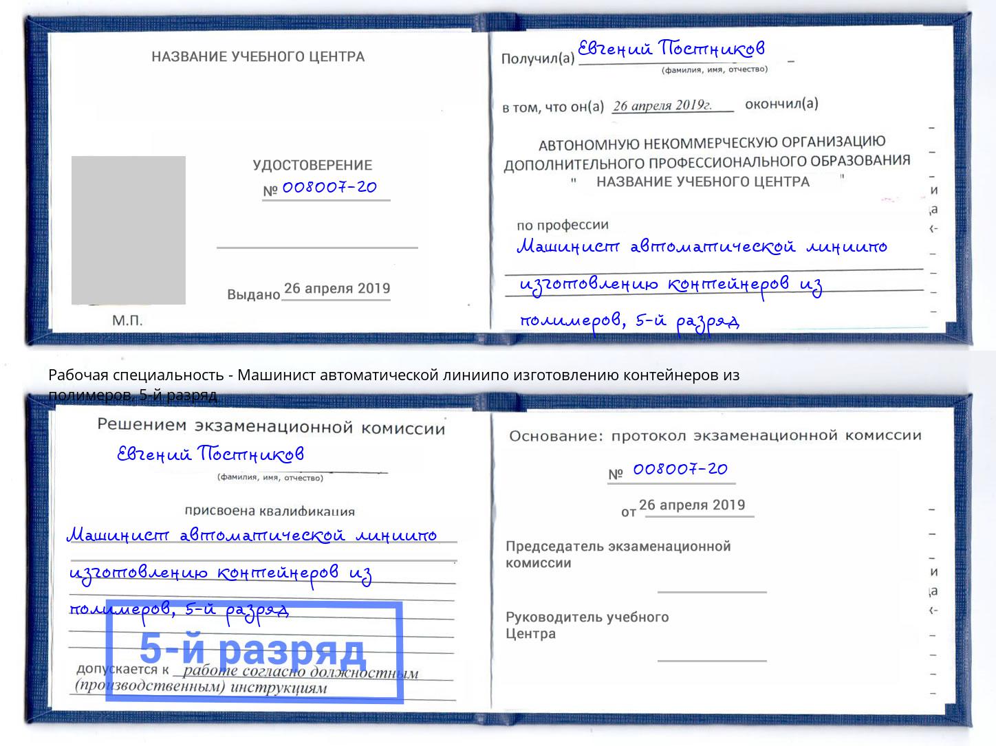 корочка 5-й разряд Машинист автоматической линиипо изготовлению контейнеров из полимеров Будённовск