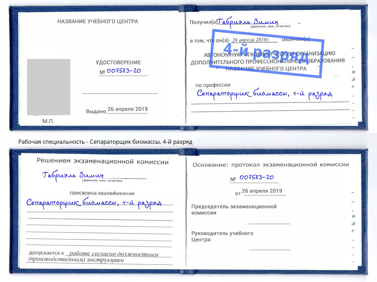 корочка 4-й разряд Сепараторщик биомассы Будённовск
