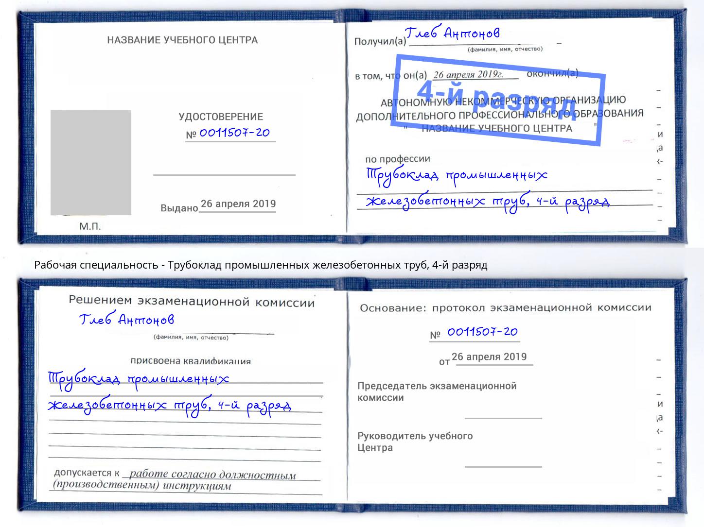 корочка 4-й разряд Трубоклад промышленных железобетонных труб Будённовск