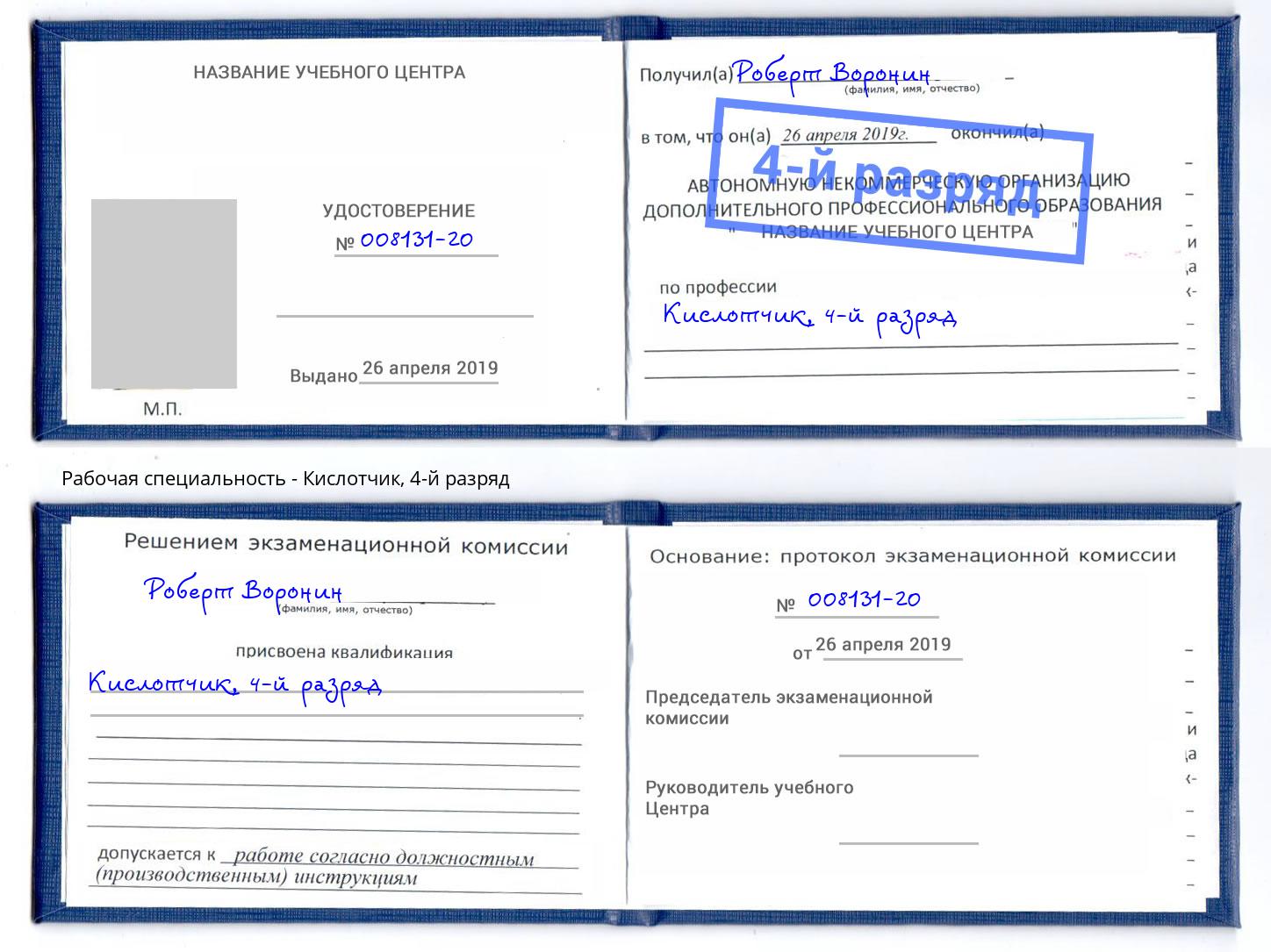 корочка 4-й разряд Кислотчик Будённовск