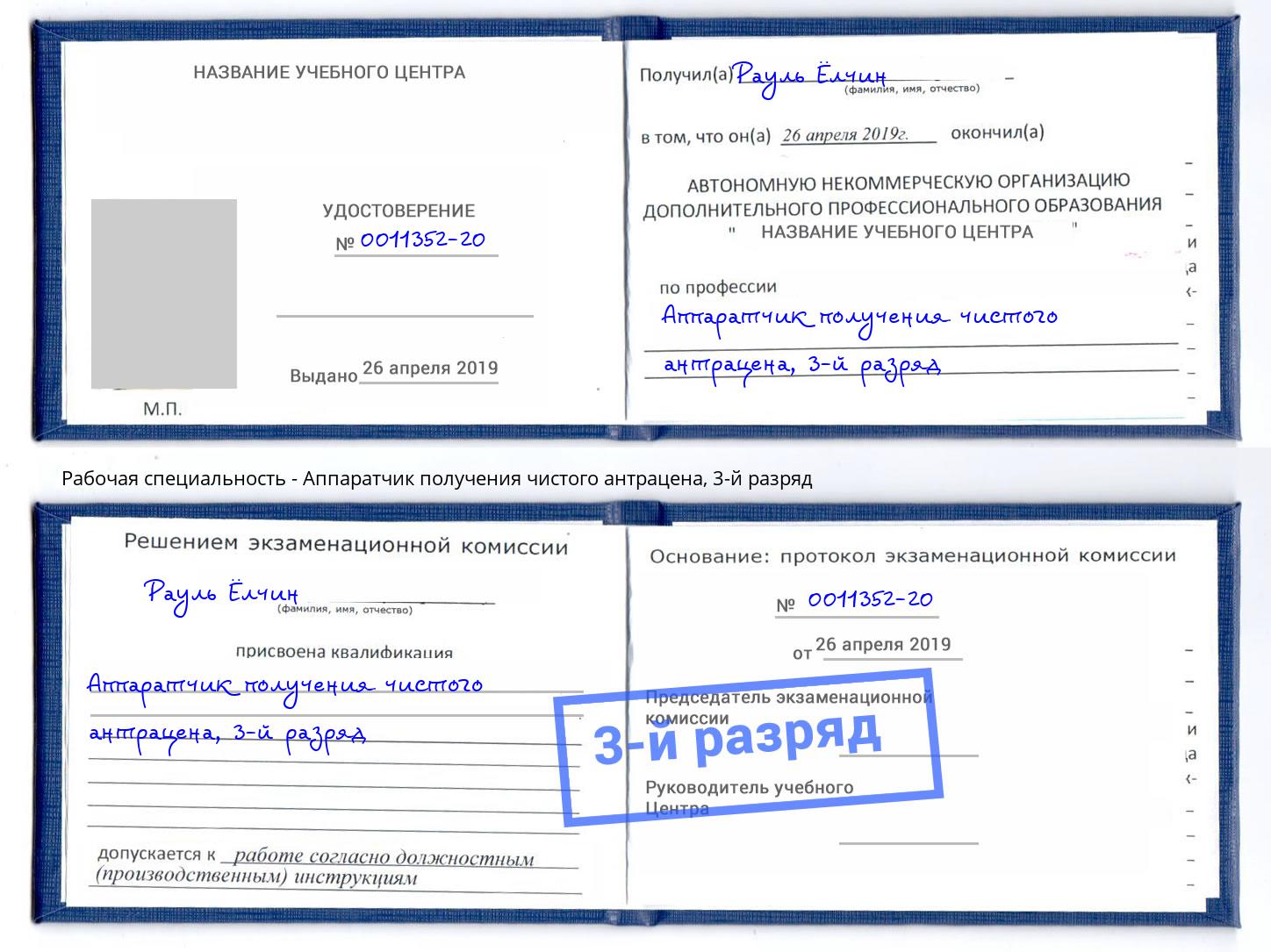 корочка 3-й разряд Аппаратчик получения чистого антрацена Будённовск