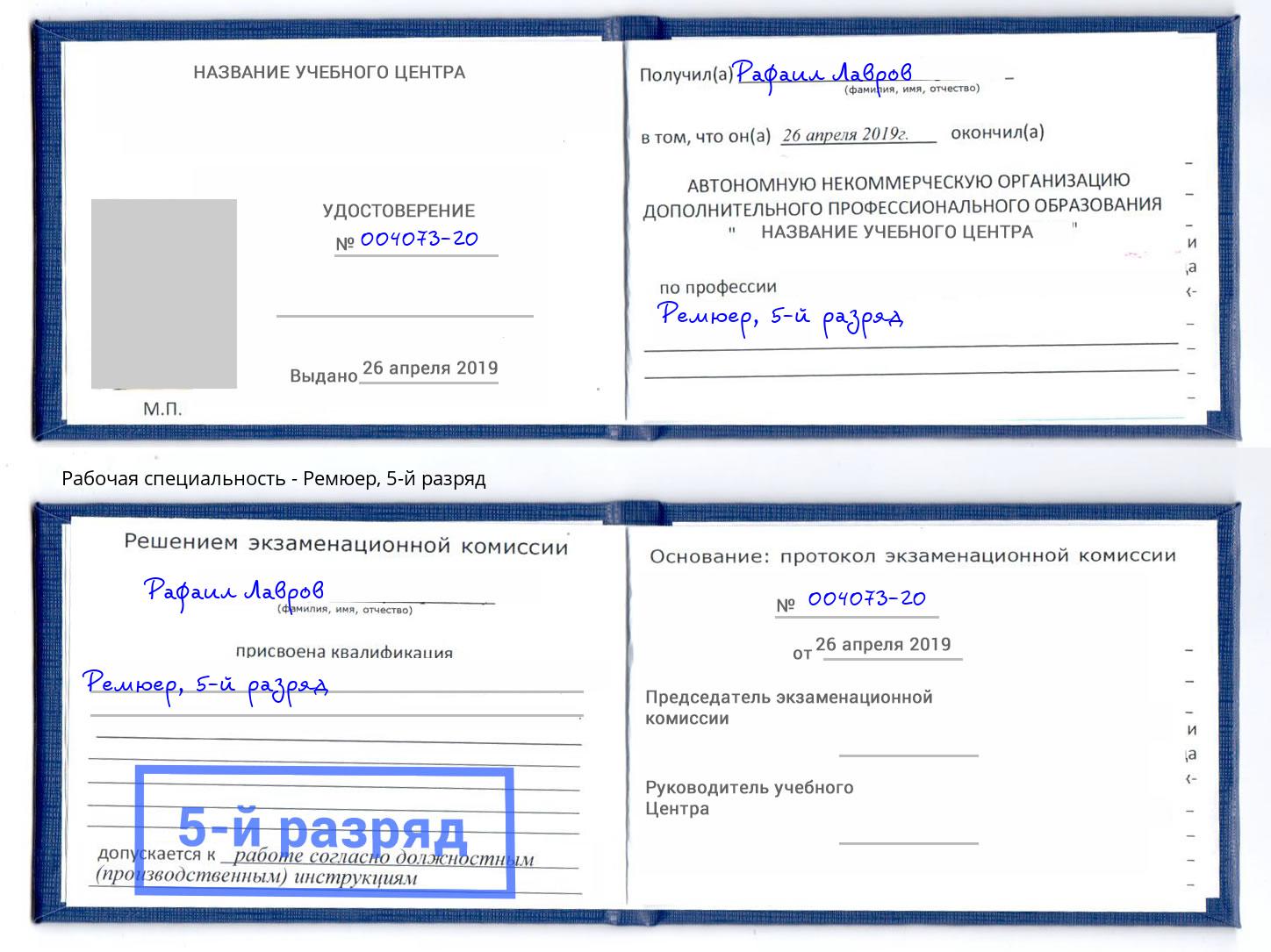 корочка 5-й разряд Ремюер Будённовск