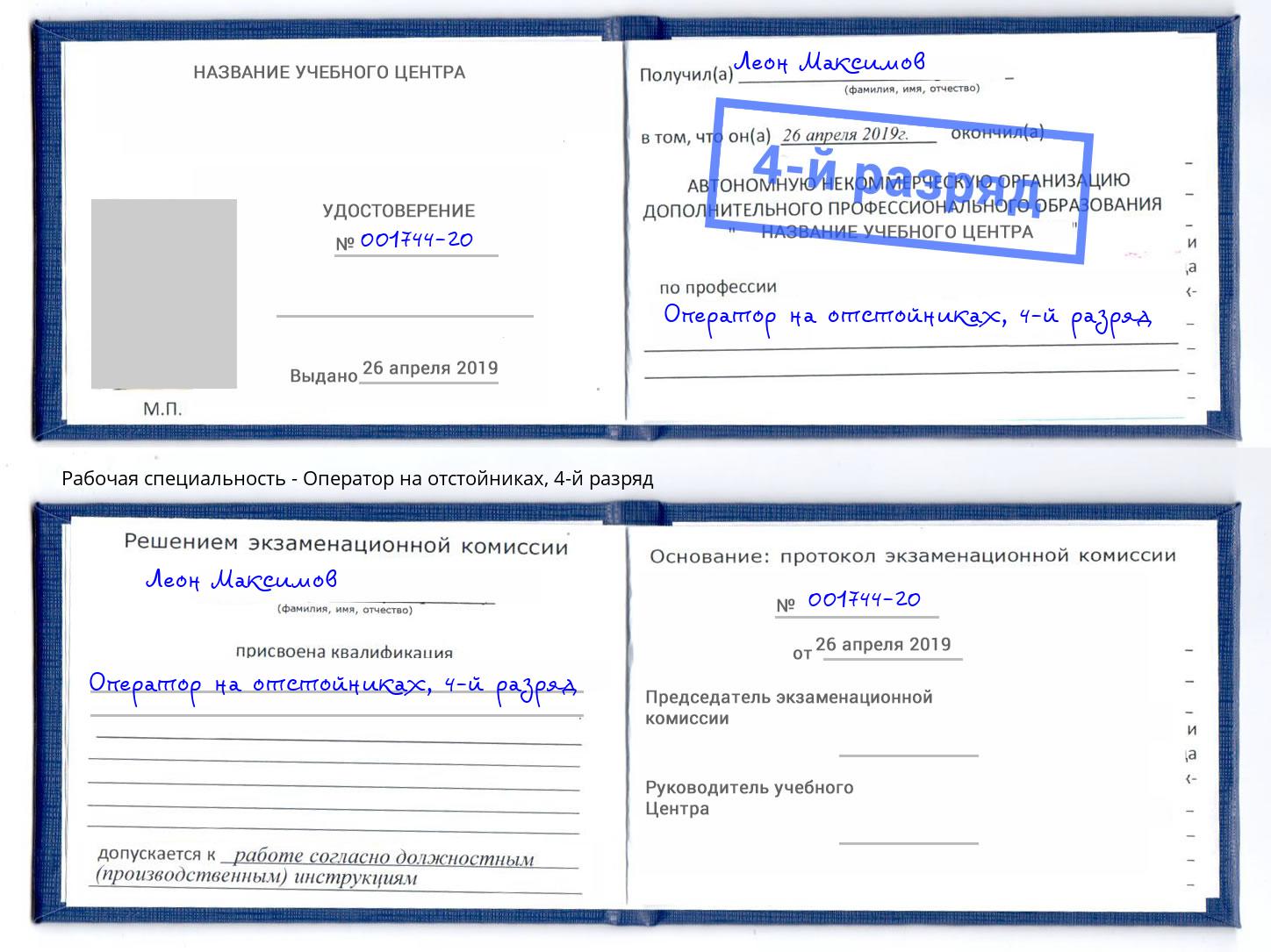 корочка 4-й разряд Оператор на отстойниках Будённовск