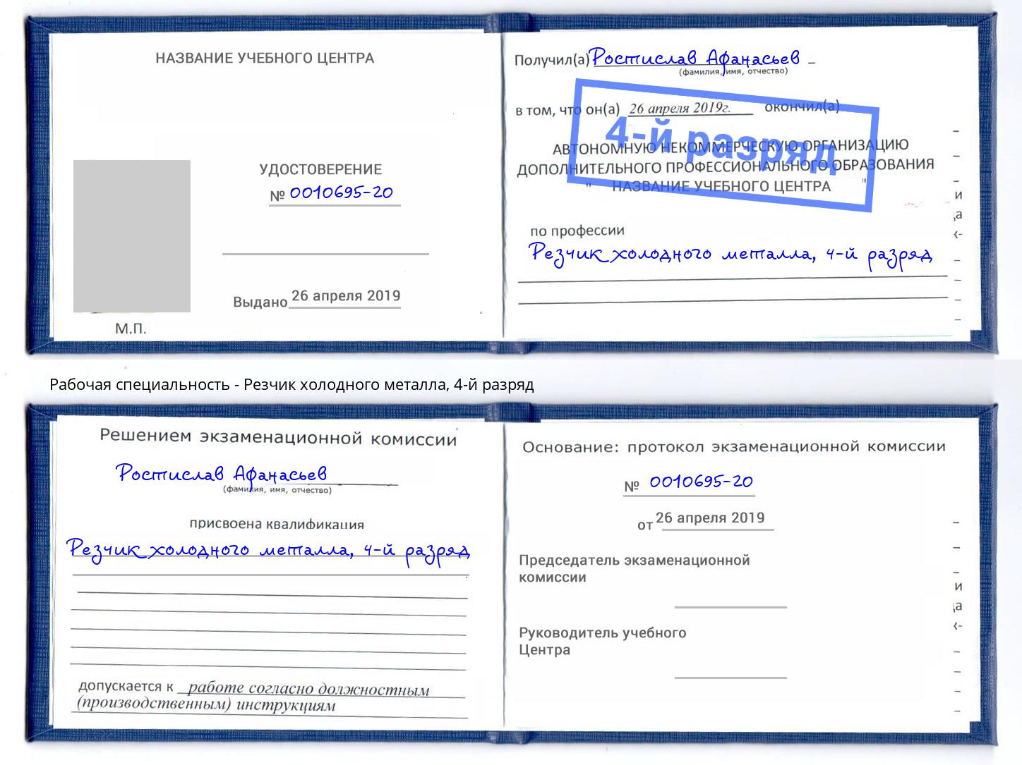 корочка 4-й разряд Резчик холодного металла Будённовск