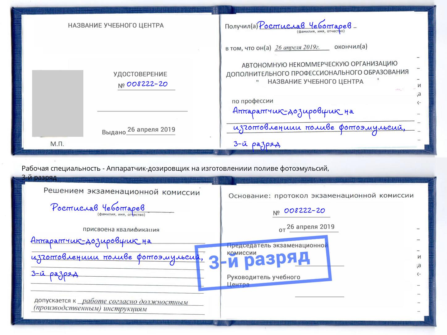 корочка 3-й разряд Аппаратчик-дозировщик на изготовлениии поливе фотоэмульсий Будённовск