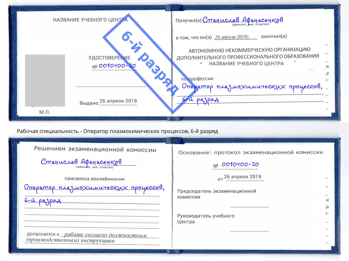 корочка 6-й разряд Оператор плазмохимических процессов Будённовск