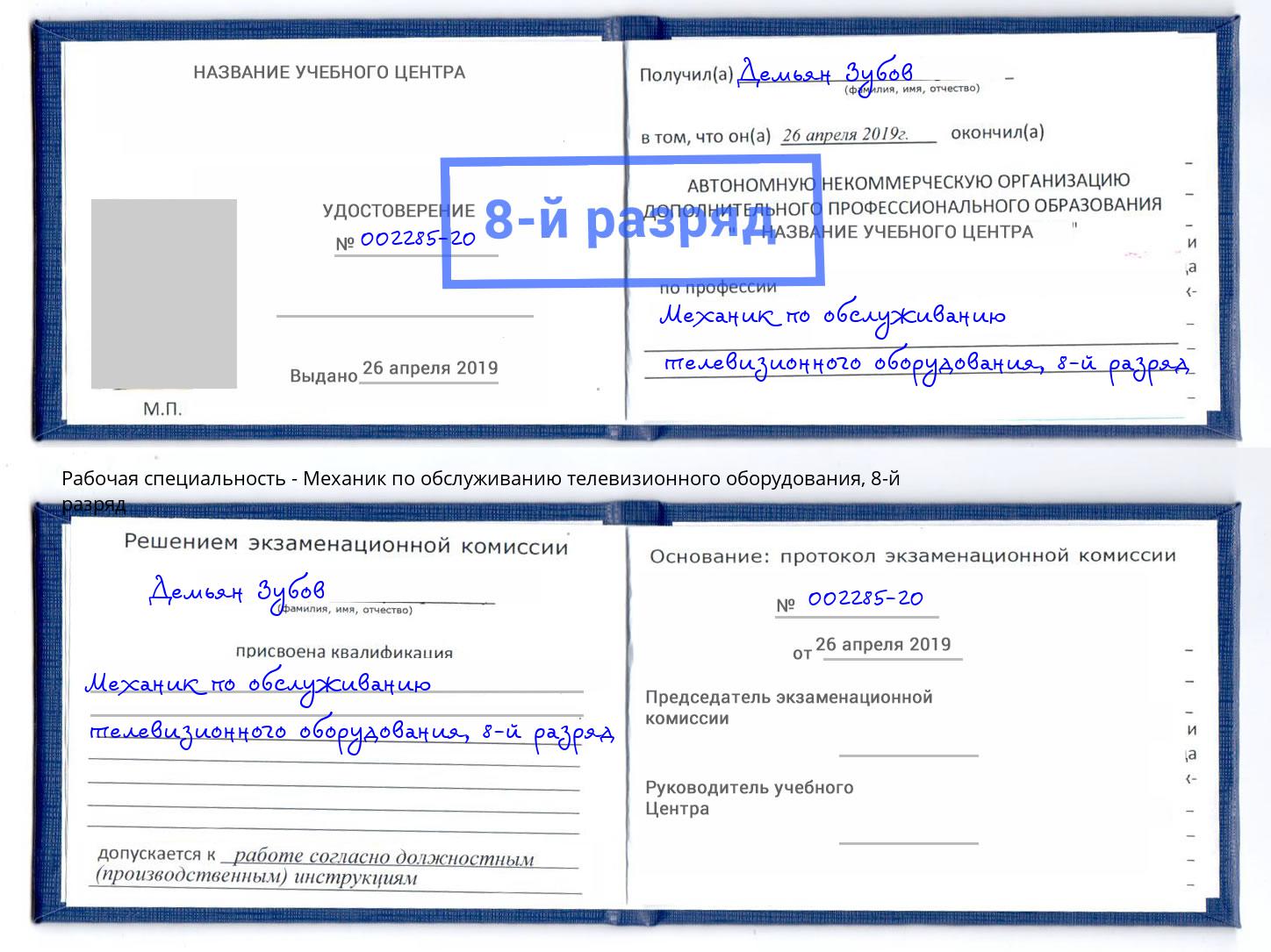 корочка 8-й разряд Механик по обслуживанию телевизионного оборудования Будённовск