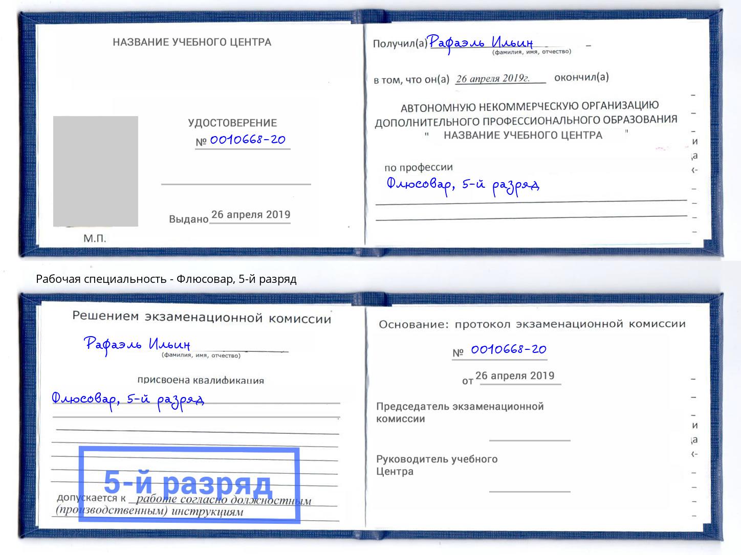 корочка 5-й разряд Флюсовар Будённовск