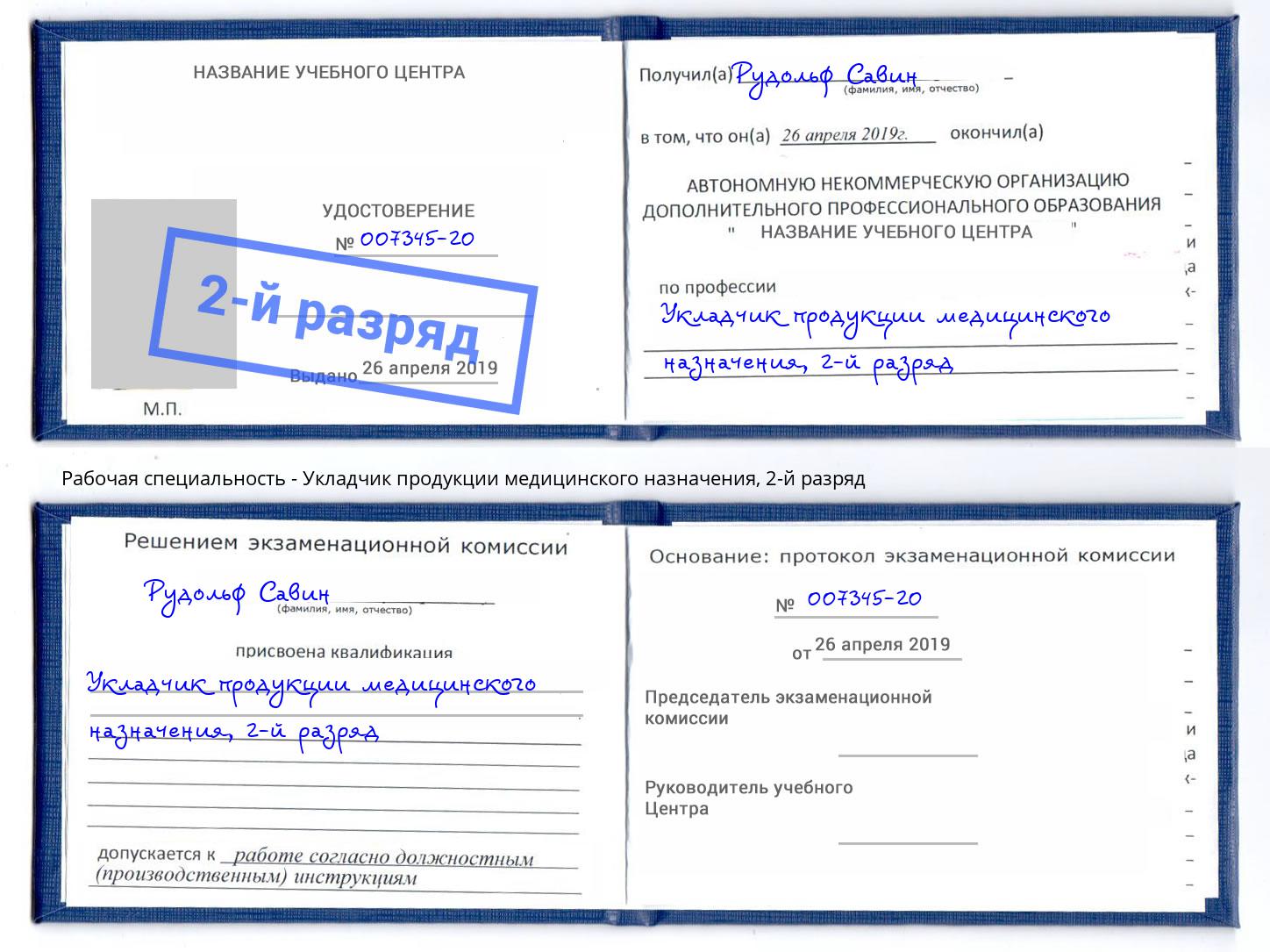 корочка 2-й разряд Укладчик продукции медицинского назначения Будённовск