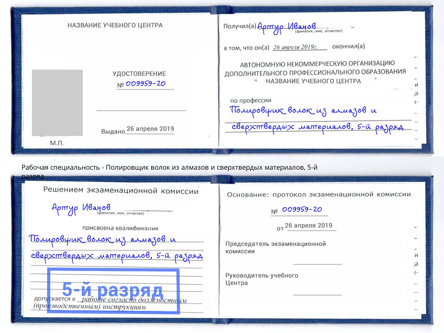 корочка 5-й разряд Полировщик волок из алмазов и сверхтвердых материалов Будённовск