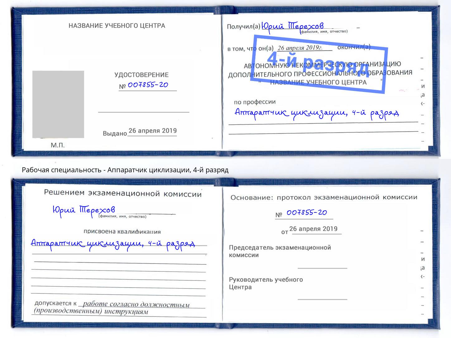 корочка 4-й разряд Аппаратчик циклизации Будённовск