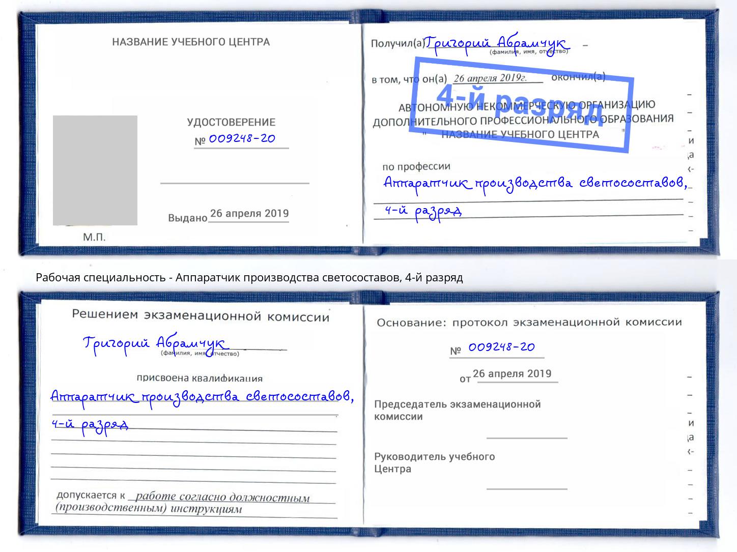корочка 4-й разряд Аппаратчик производства светосоставов Будённовск