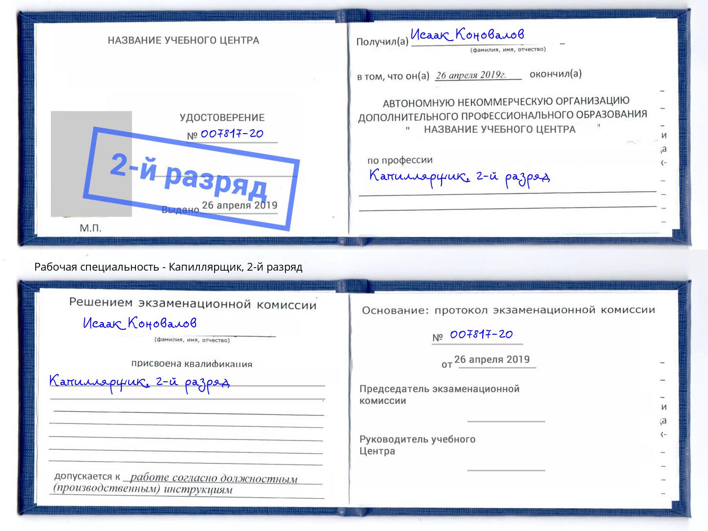 корочка 2-й разряд Капиллярщик Будённовск