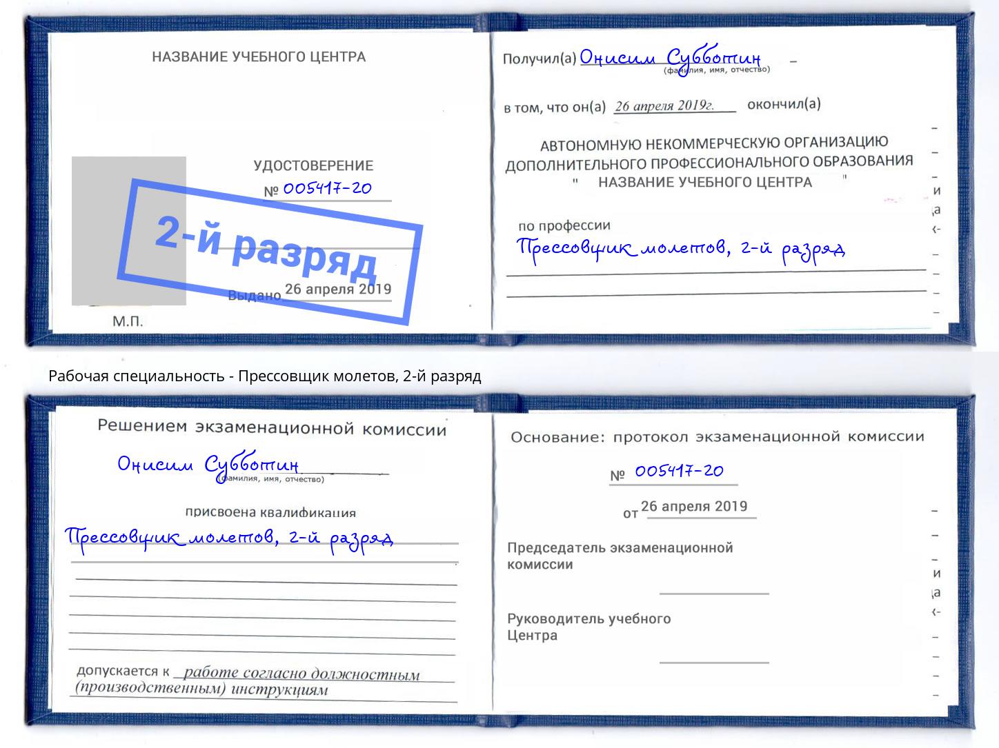 корочка 2-й разряд Прессовщик молетов Будённовск