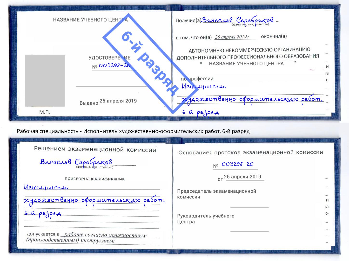 корочка 6-й разряд Исполнитель художественно-оформительских работ Будённовск
