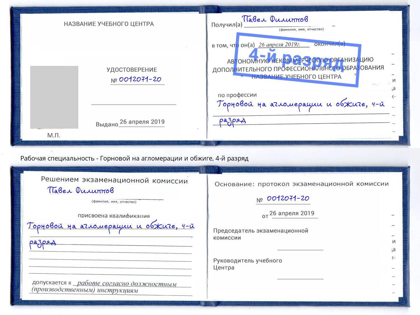 корочка 4-й разряд Горновой на агломерации и обжиге Будённовск
