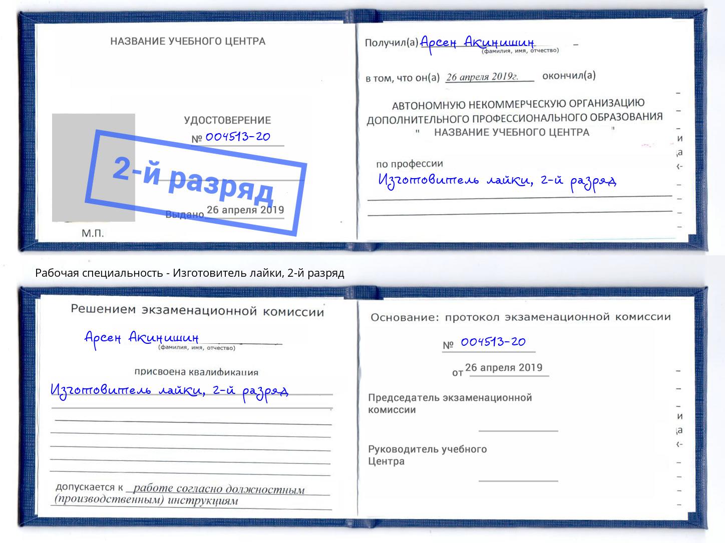 корочка 2-й разряд Изготовитель лайки Будённовск