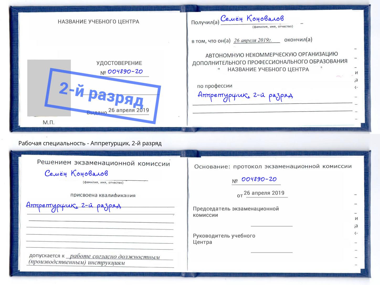 корочка 2-й разряд Аппретурщик Будённовск