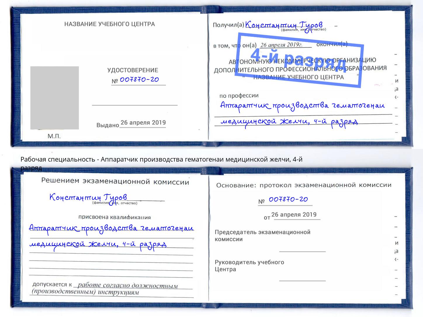 корочка 4-й разряд Аппаратчик производства гематогенаи медицинской желчи Будённовск