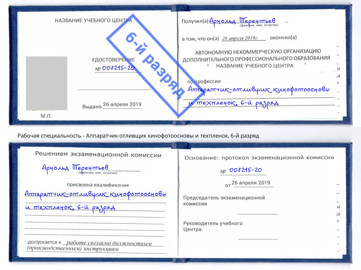 корочка 6-й разряд Аппаратчик-отливщик кинофотоосновы и техпленок Будённовск