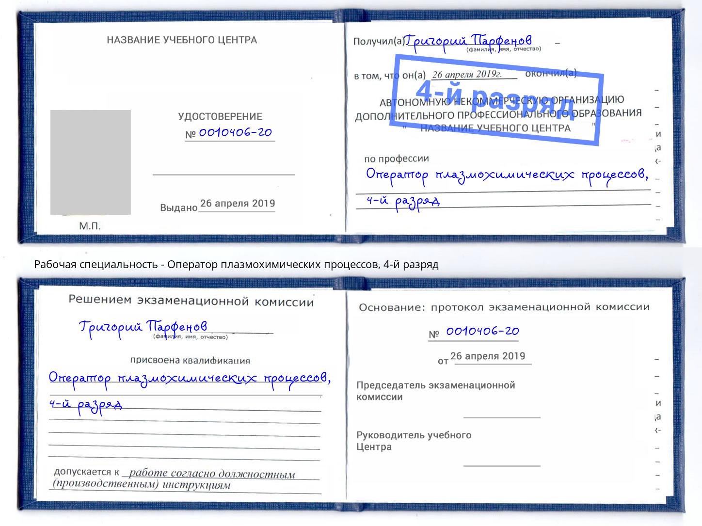 корочка 4-й разряд Оператор плазмохимических процессов Будённовск