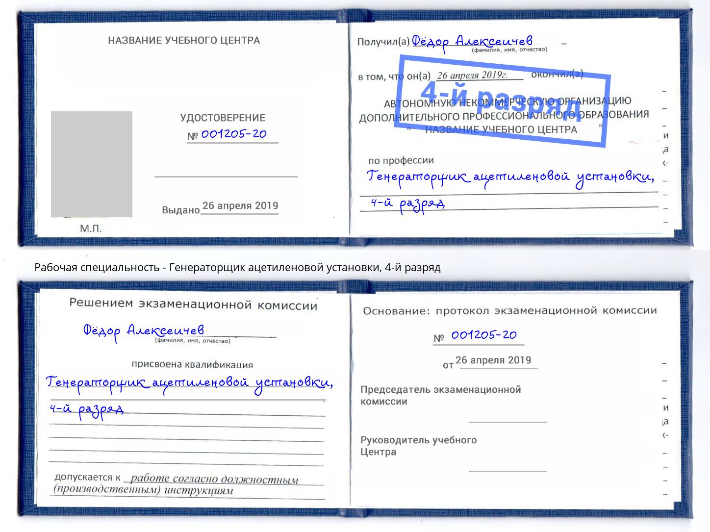 корочка 4-й разряд Генераторщик ацетиленовой установки Будённовск