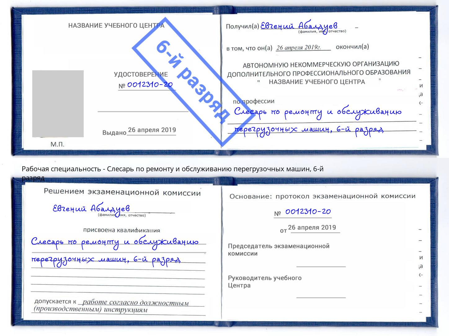 корочка 6-й разряд Слесарь по ремонту и обслуживанию перегрузочных машин Будённовск