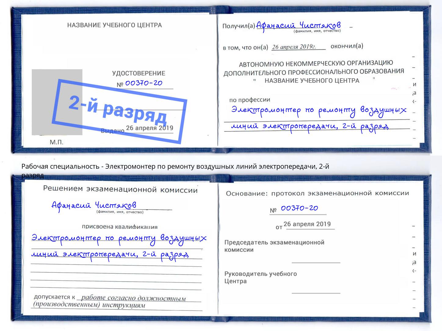 корочка 2-й разряд Электромонтер по ремонту воздушных линий электропередачи Будённовск